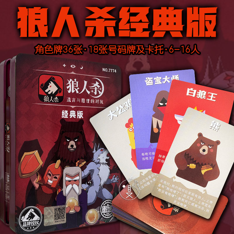 狼人杀卡牌全套正版桌游