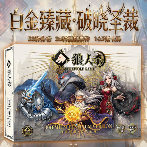 狼人杀白金臻藏破晓圣裁豪华版