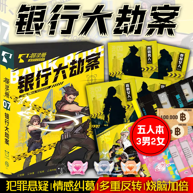 银行大劫案五人剧本杀悬疑推理本
