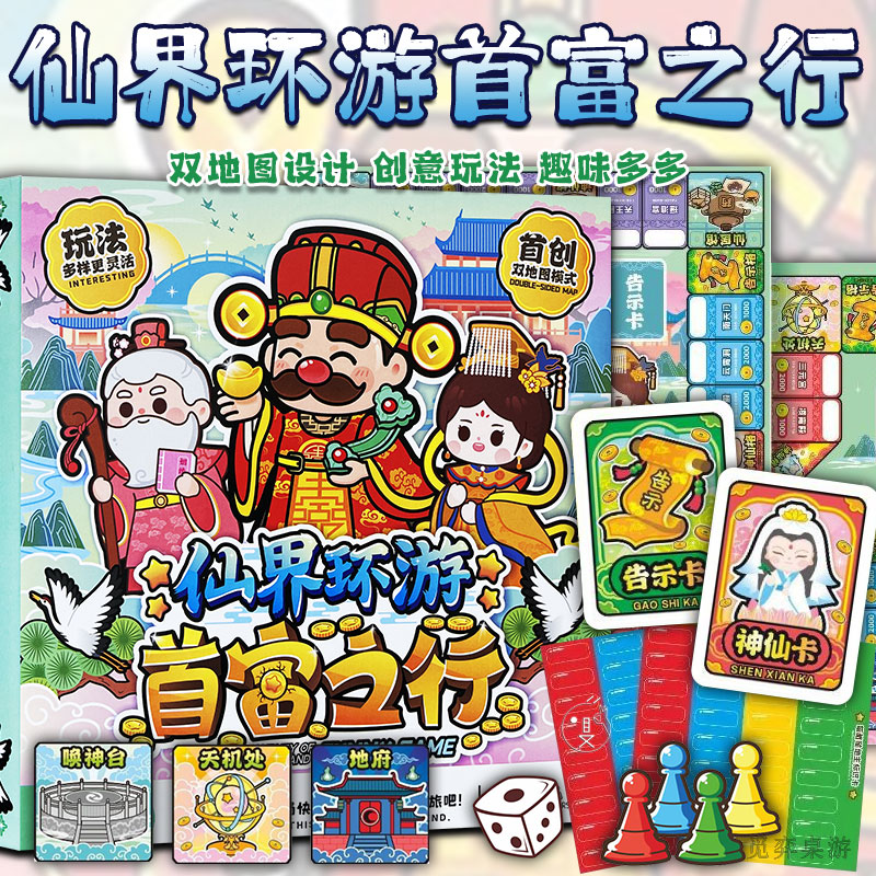 首富之行仙界环游互动亲子桌游