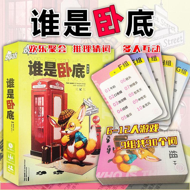 谁是卧底桌游卡牌6-12人聚会轰趴