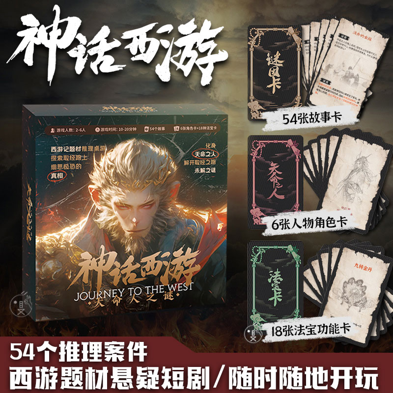 神话西游儿童推理解谜聚会