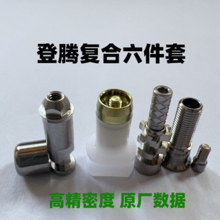 登腾复合六件套转移杆保护帽替代体直角钛贝斯角度义齿工厂配件