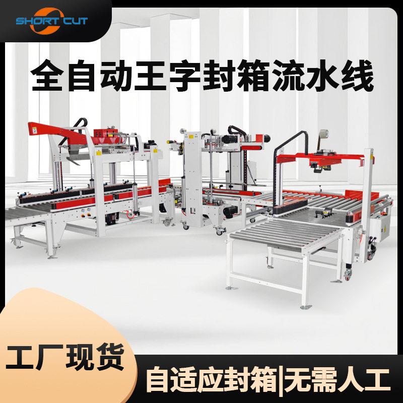 青岛全自动王字型封箱机自适应工字型封箱打包机四角边封箱机
