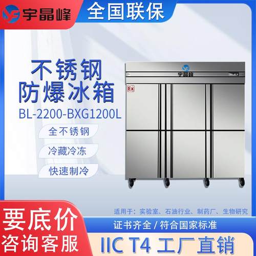 实验室防爆冰箱不锈钢冷藏冷冻高校实验室化工厂危化品存储冷冰柜