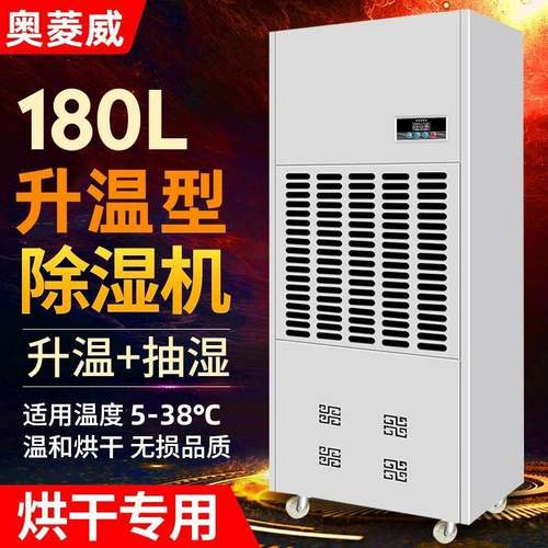 180L升温除湿机加热除湿一体机茶叶木材水性漆烘干抽湿机