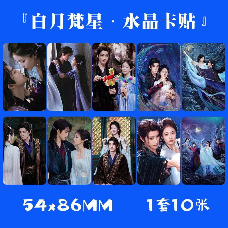 月梵星水晶卡贴 1套10张 明星周边小卡片饭卡公交卡不白干胶贴纸