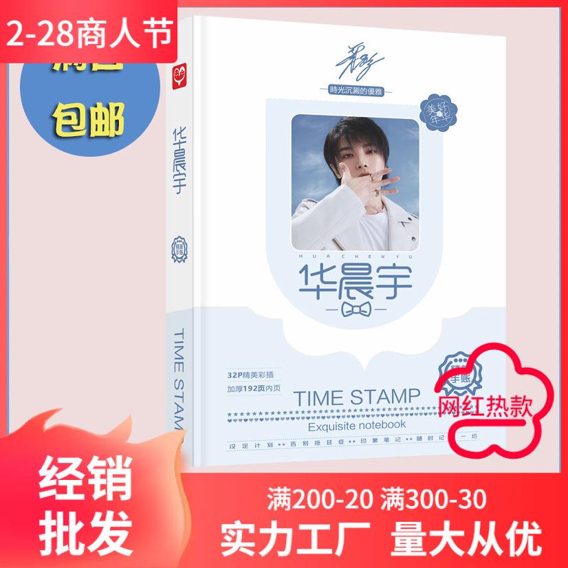 华晨宇手账本 硬壳精装200页 明星记事本 明星手账本笔记本