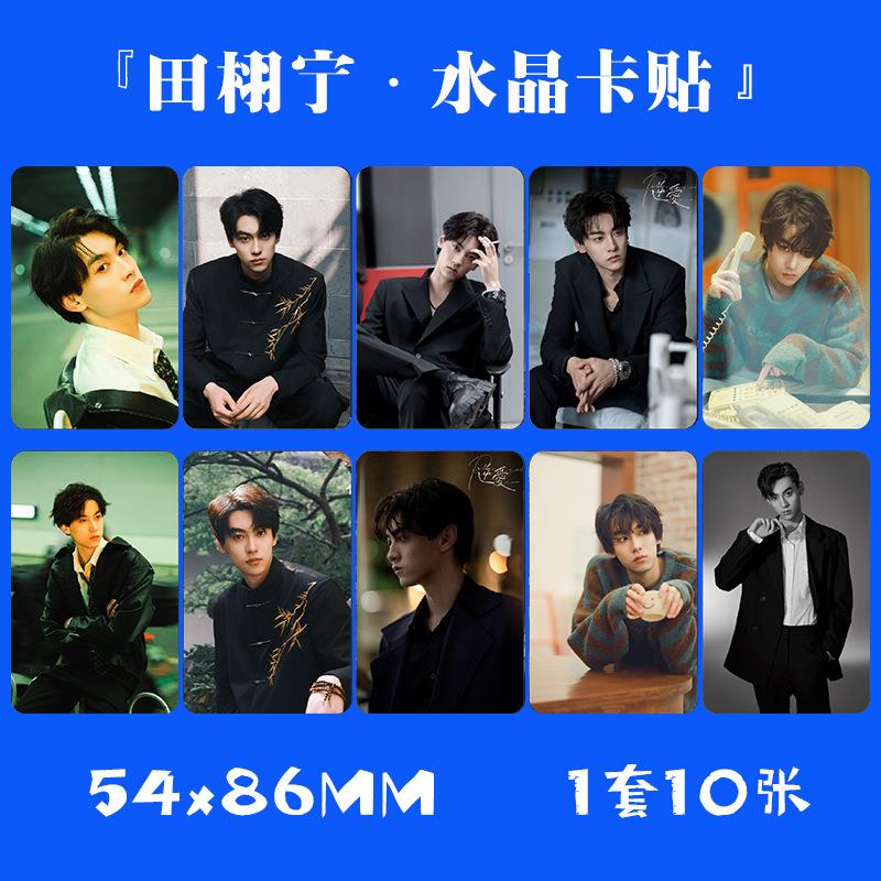 田栩宁水晶卡贴 1套10张 逆爱骋周边卡片饭卡公交池卡不干胶贴纸