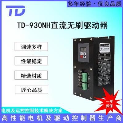 TD-930NH有/无霍尔直流无刷电机驱动器2000W220V供电现货