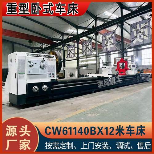 实力厂家CW61140BX12米卧式车床CW61140重型普通车床