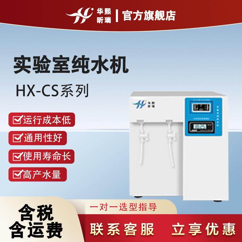 纯水机HX-CS系列水厂科研质检单位反渗透处理设备实验室纯水机