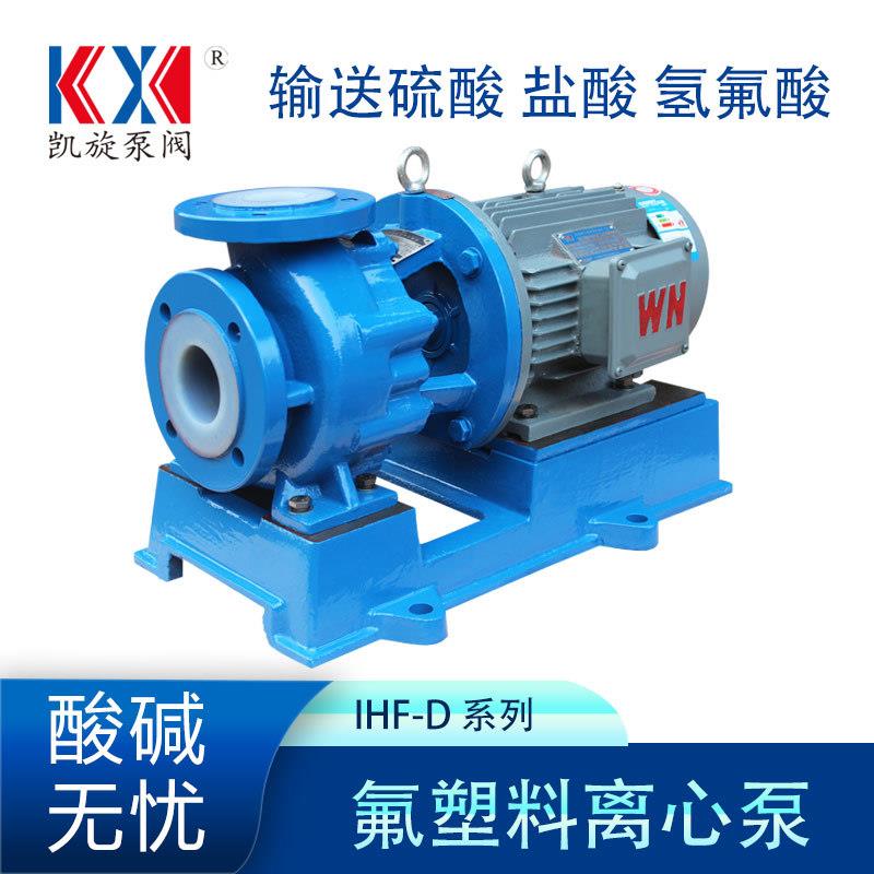 凯旋IHF65-40-200D氟塑料离心泵六氟磷酸锂输送泵氯酸打料泵