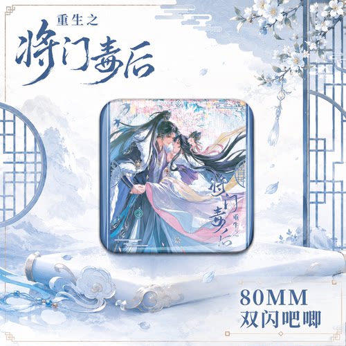 26新款重生之将门毒后周边