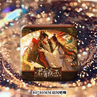 25新款君有疾否万蝶振翅系列苏世誉双闪吧唧精美色纸周边谷子收藏