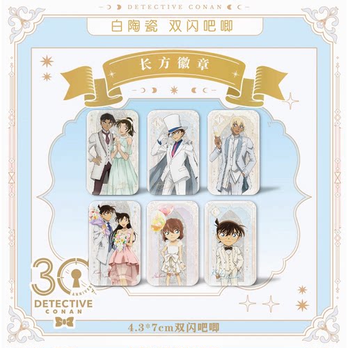 25新款名侦探柯南周边长方徽章双闪白陶瓷吧唧30周年纪念限定