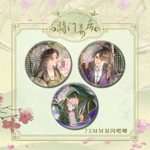 【现货直发】将门毒后梦吻春棠沈妙谢景行75mm双闪徽章吧唧礼物收