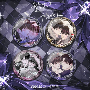 25新款韩漫周一的救星漫画周边双闪徽章具允云云耀日CP吧唧同人