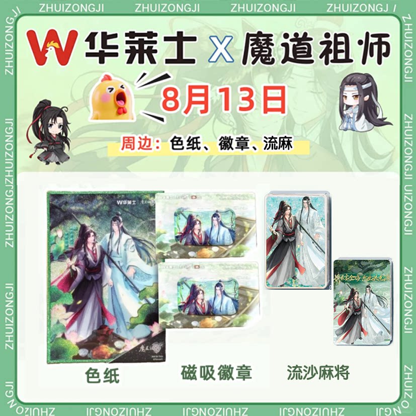 现货直发同人代餐魔道祖师华莱士联名周边吧唧徽章色纸谷子周边图片