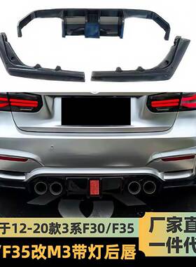 适用于12-19款宝马3系改M3带灯后唇F30F35改M3带灯后唇小包围套件