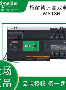 施耐I德万高双电源WATSN-100/63/4A2A32A80160b250A400630A