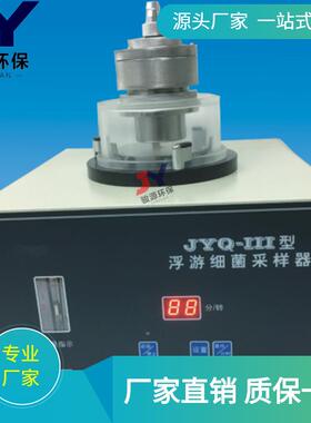 浮游菌采样器空气尘埃细菌采样仪JYQ-III型便携式