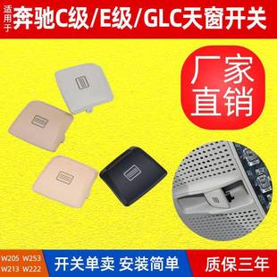 W213 W253 W222室顶灯按钮 GLC级天窗开关按键W205 适用奔驰C