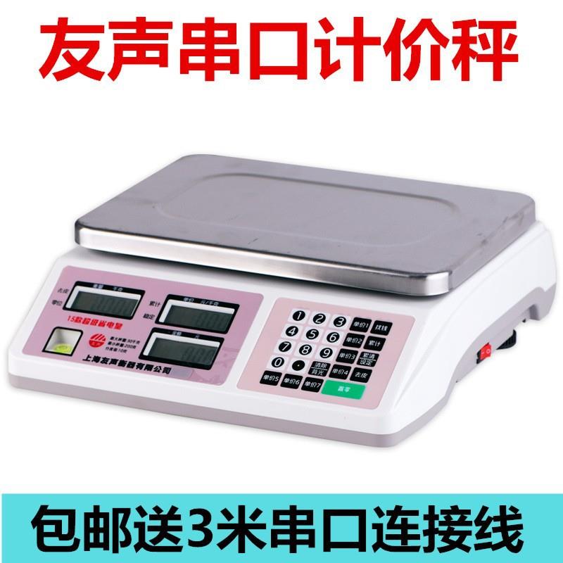 友声串口计价秤电子称收银机rs232串口USB通讯称二维火来钱快取重