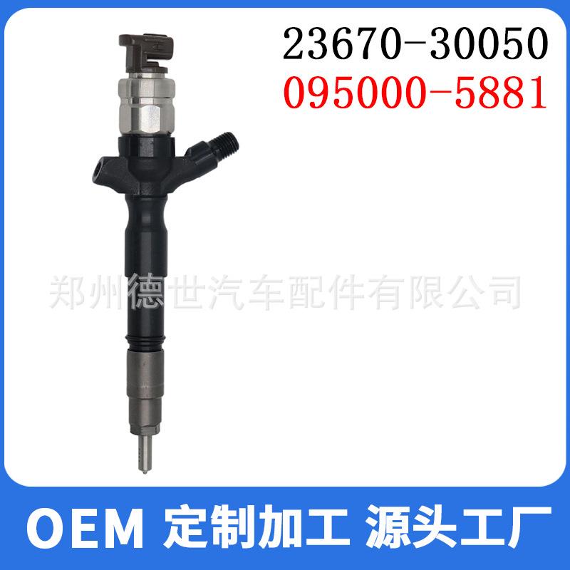 23670-30050柴油共轨喷油器095000-5881适用于丰田海狮2KD-FT