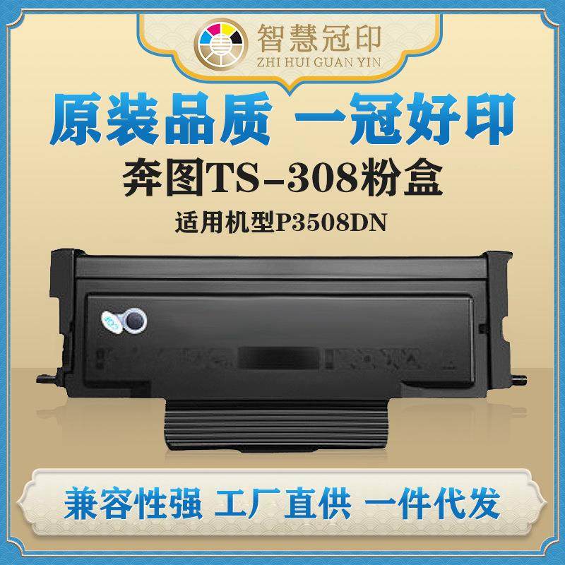 兼容奔图TS-308粉盒P3508DN硒鼓粉盒