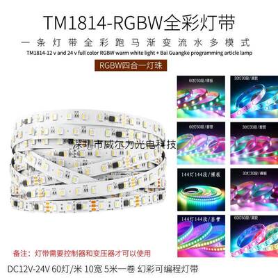TM1814RGBW四合一白光+暖白幻彩灯带跑马流水编程LED低压全彩灯条