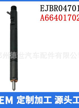 EJBR04701DEJBR03401D柴油共轨喷油器A6640170221A6640170221
