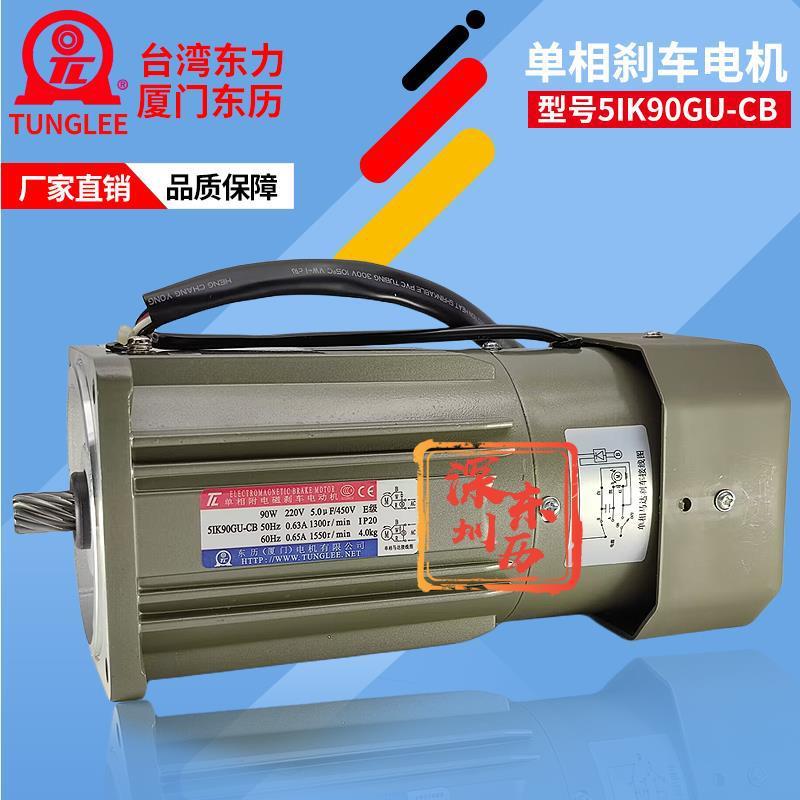 TL单相附电磁刹车电动机5IK90GU-CB厦门东历电机90W/220V马达