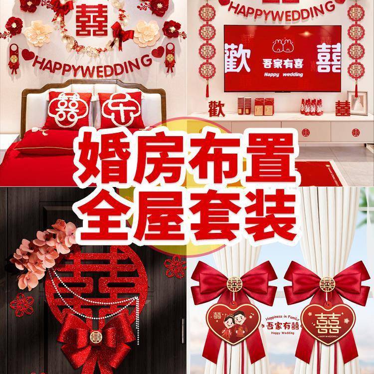 婚房布置套装结婚装饰拉花男方客厅房间婚礼新房全套婚庆用品大全