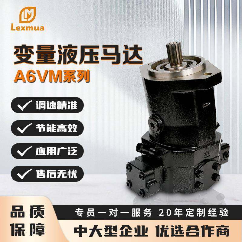 液压马达Rexroth力士乐柱塞马达A6VM轴向柱塞马达变量行走马达