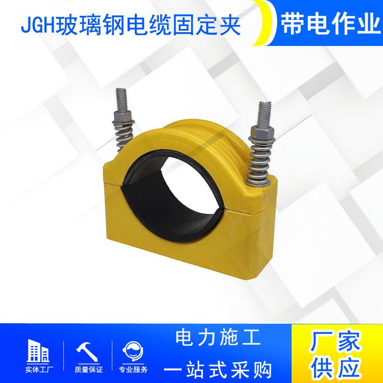 JGH玻璃钢电缆固定夹单芯复合材料电缆夹具电缆架设复合电缆抱箍