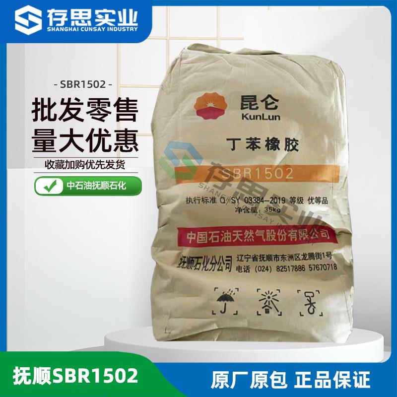 丁苯橡胶SBR1502中石油抚顺石化丁苯橡胶1502经销各类合成橡胶