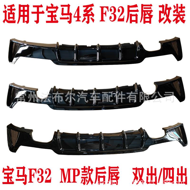 适用于宝马4系F32改装亮黑后唇MP款后唇单边双出双边双出四出