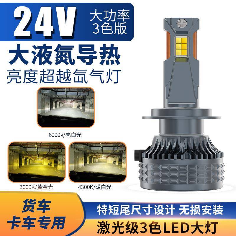 超亮双铜管24V三色LED大灯H7H11近光H1远光灯90W大功率货车大灯