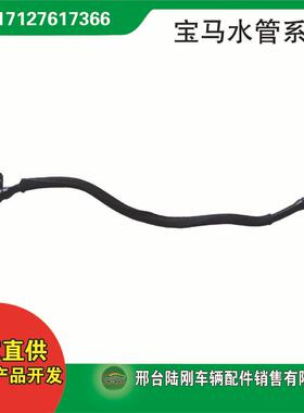 17127617366适用F52F45F49F46F55F56冷却系统软管水管