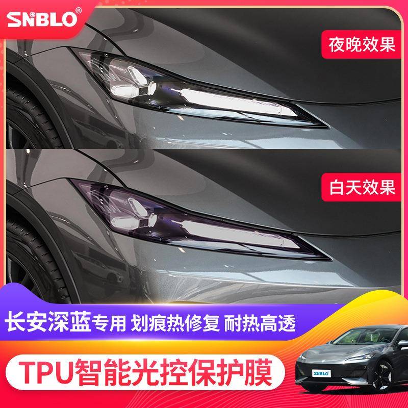 适用于长安深蓝色光控感应渐变熏黑大灯膜TPU改色车灯贴膜
