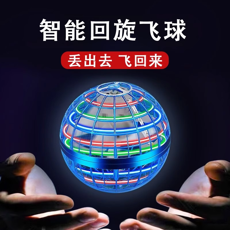 智能感应飞行球回旋飞球悬浮魔术ufo飞碟德国科技男女孩儿童玩具