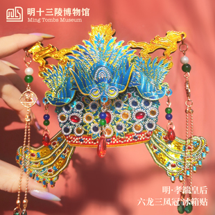 明十三陵博物馆皇后凤冠冰箱贴创意文创纪念品旅游礼物特色送朋友