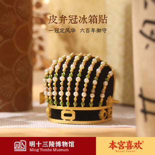 明十三陵博物馆皮弁冠冰箱贴万历皇冠创意北京纪念收藏磁吸礼物