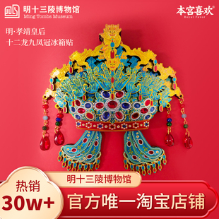 明十三陵博物馆孝靖皇后十二龙九凤冠木质磁吸冰箱贴文创礼物纪念