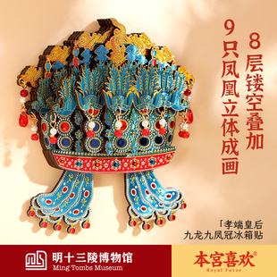 明十三陵博物馆孝端皇后九龙九凤冠木质冰箱贴纪念品礼物伴手礼