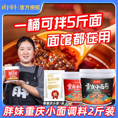 向料胖妹正宗重庆小面调料麻辣小面专用调料商用桶装特辣