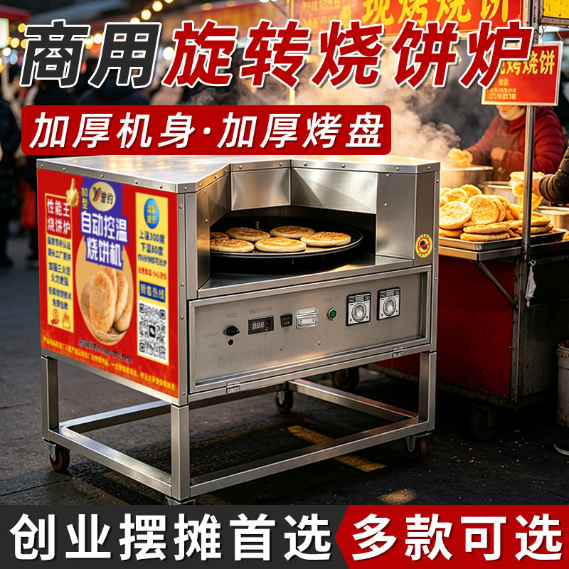 转炉烧饼商用全自动烧饼炉打烧饼炉子烤饼机燃气控温梅干菜饼摆摊
