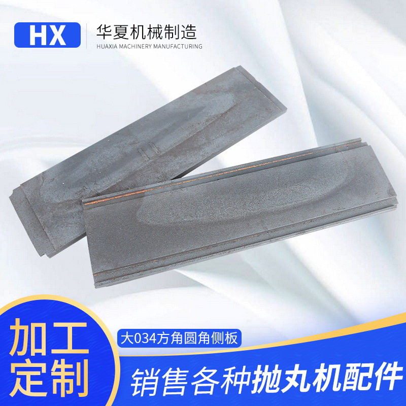 大034方角圆角侧板厂家供应履带式抛丸机加厚圆形板不含运费