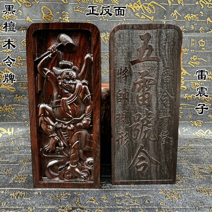 道用品黑檀令牌五雷号令雷震子令牌道家文化工艺雕刻手工